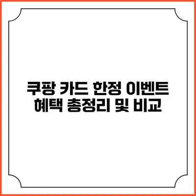 쿠팡 카드 한정 이벤트 혜택 총정리 및 비교