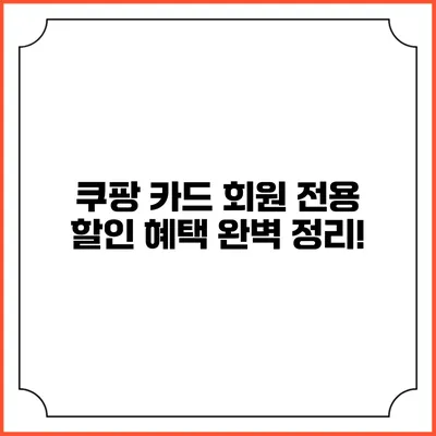 쿠팡 카드 회원 전용 할인 혜택 완벽 정리!