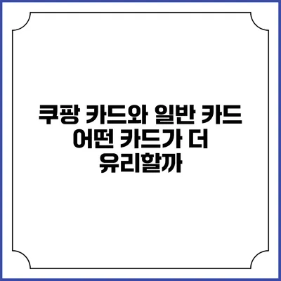 쿠팡 카드와 일반 카드: 어떤 카드가 더 유리할까?
