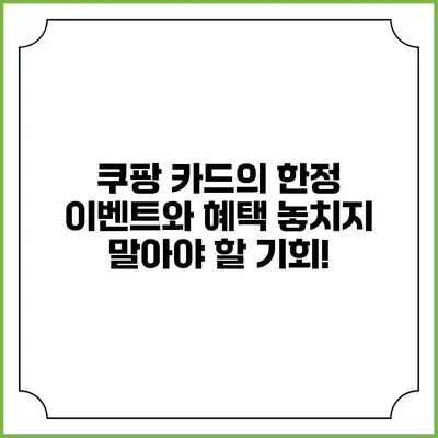쿠팡 카드의 한정 이벤트와 혜택: 놓치지 말아야 할 기회!