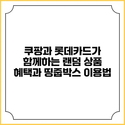 쿠팡과 롯데카드가 함께하는 랜덤 상품 혜택과 띵줍박스 이용법