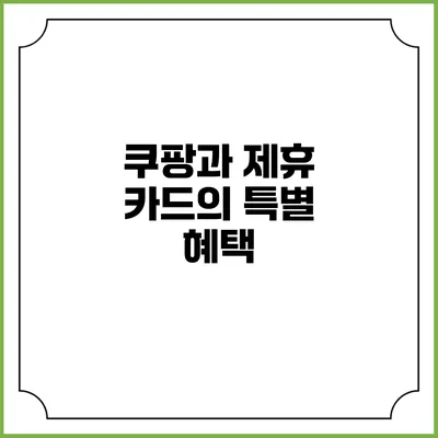 쿠팡과 제휴 카드의 특별 혜택
