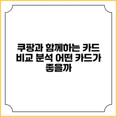 쿠팡과 함께하는 카드 비교 분석: 어떤 카드가 좋을까?
