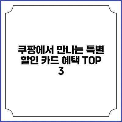 쿠팡에서 만나는 특별 할인 카드 혜택 TOP 3