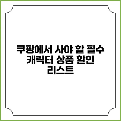 쿠팡에서 사야 할 필수 캐릭터 상품 할인 리스트