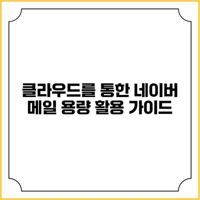 클라우드를 통한 네이버 메일 용량 활용 가이드