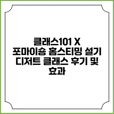 클래스101 X 포마이숑 홈스티밍 설기 디저트 클래스 후기 및 효과
