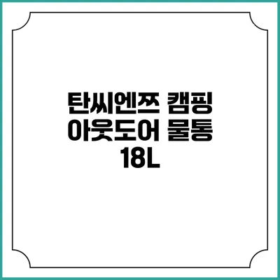 탄씨엔쯔 캠핑 아웃도어 물통 18L