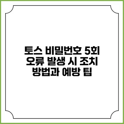 토스 비밀번호 5회 오류 발생 시 조치 방법과 예방 팁