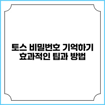 토스 비밀번호 기억하기: 효과적인 팁과 방법