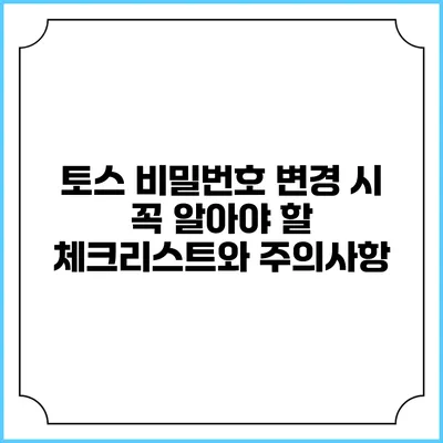 토스 비밀번호 변경 시 꼭 알아야 할 체크리스트와 주의사항