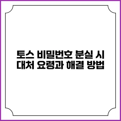 토스 비밀번호 분실 시 대처 요령과 해결 방법