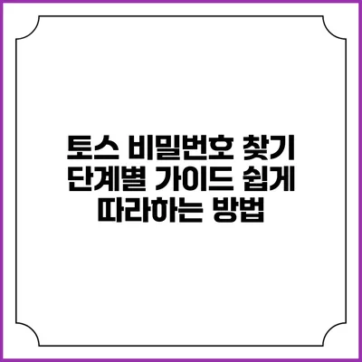 토스 비밀번호 찾기 단계별 가이드: 쉽게 따라하는 방법