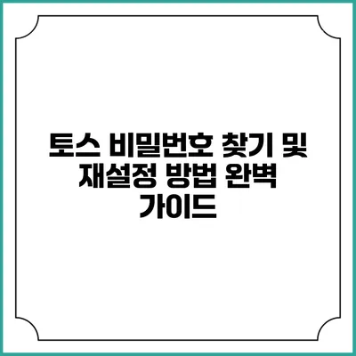 토스 비밀번호 찾기 및 재설정 방법 완벽 가이드