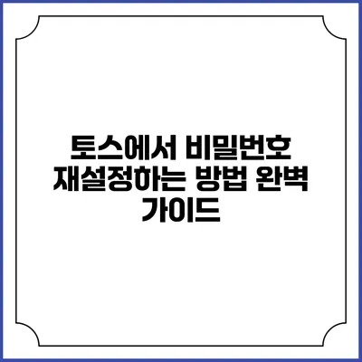 토스에서 비밀번호 재설정하는 방법 완벽 가이드
