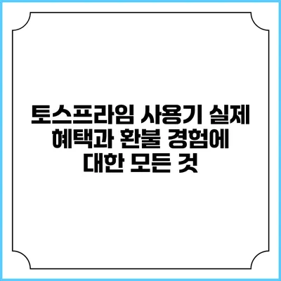 토스프라임 사용기: 실제 혜택과 환불 경험에 대한 모든 것