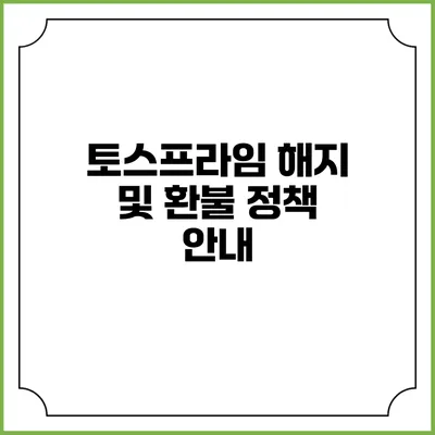 토스프라임 해지 및 환불 정책 안내