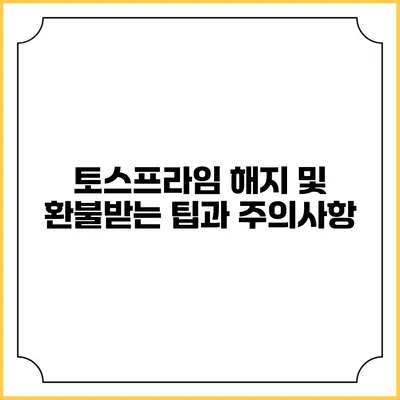 토스프라임 해지 및 환불받는 팁과 주의사항