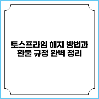 토스프라임 해지 방법과 환불 규정 완벽 정리