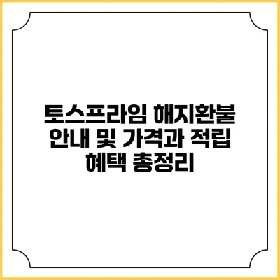 토스프라임 해지환불 안내 및 가격과 적립 혜택 총정리