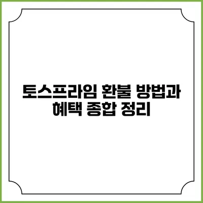 토스프라임 환불 방법과 혜택 종합 정리