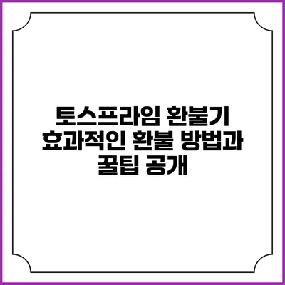 토스프라임 환불기: 효과적인 환불 방법과 꿀팁 공개