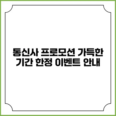 통신사 프로모션 가득한 기간 한정 이벤트 안내