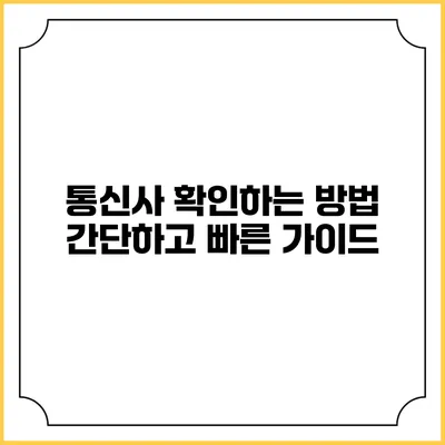 통신사 확인하는 방법: 간단하고 빠른 가이드