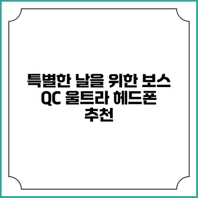 특별한 날을 위한 보스 QC 울트라 헤드폰 추천