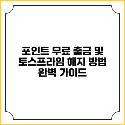 포인트 무료 출금 및 토스프라임 해지 방법 완벽 가이드