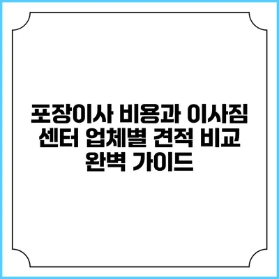 포장이사 비용과 이사짐 센터 업체별 견적 비교 완벽 가이드