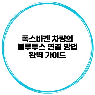 폭스바겐 차량의 블루투스 연결 방법 완벽 가이드