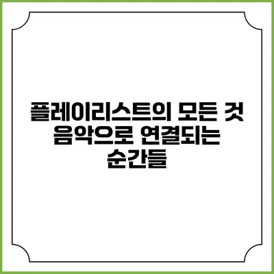 플레이리스트의 모든 것: 음악으로 연결되는 순간들