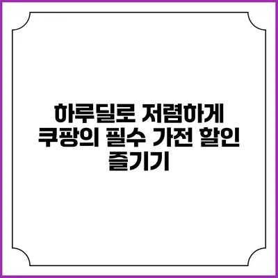 하루딜로 저렴하게 쿠팡의 필수 가전 할인 즐기기