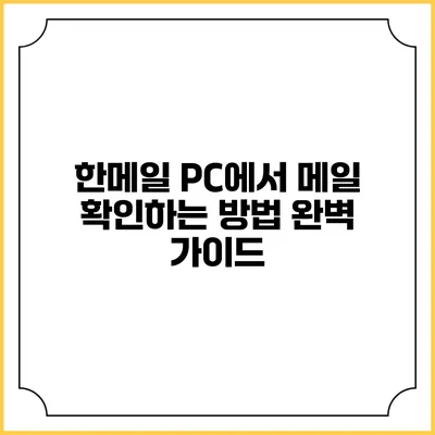 한메일 PC에서 메일 확인하는 방법 완벽 가이드