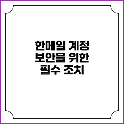 한메일 계정 보안을 위한 필수 조치