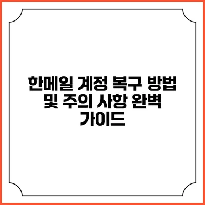 한메일 계정 복구 방법 및 주의 사항 완벽 가이드