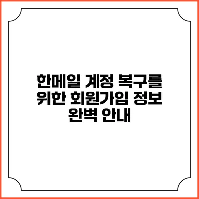 한메일 계정 복구를 위한 회원가입 정보 완벽 안내