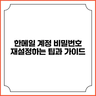 한메일 계정 비밀번호 재설정하는 팁과 가이드