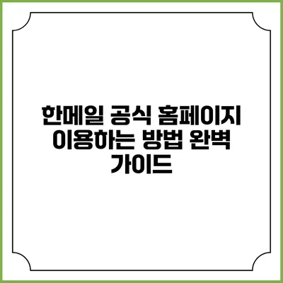 한메일 공식 홈페이지 이용하는 방법 완벽 가이드