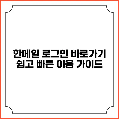 한메일 로그인 바로가기: 쉽고 빠른 이용 가이드