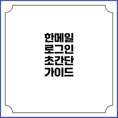 한메일 로그인 초간단 가이드