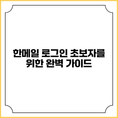 한메일 로그인 초보자를 위한 완벽 가이드