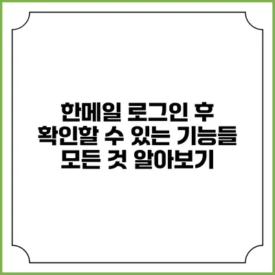 한메일 로그인 후 확인할 수 있는 기능들: 모든 것 알아보기
