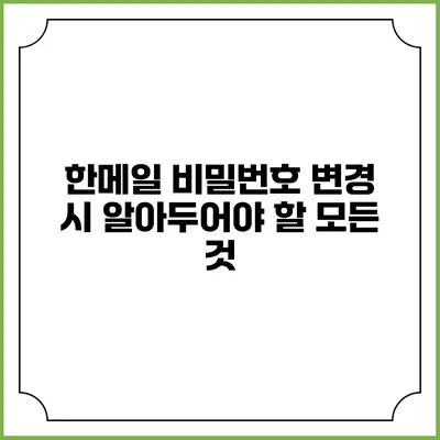 한메일 비밀번호 변경 시 알아두어야 할 모든 것