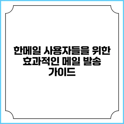 한메일 사용자들을 위한 효과적인 메일 발송 가이드