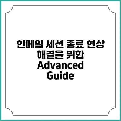 한메일 세션 종료 현상 해결을 위한 Advanced Guide