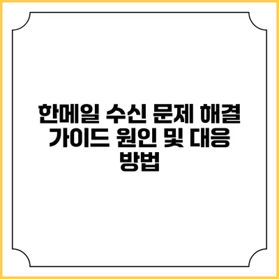 한메일 수신 문제 해결 가이드: 원인 및 대응 방법