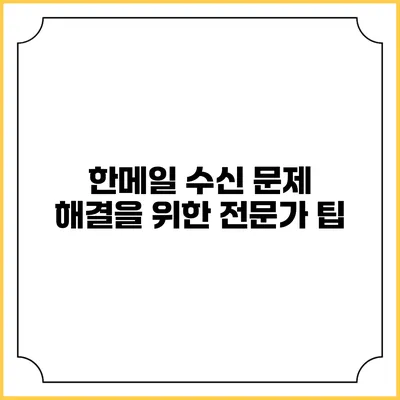 한메일 수신 문제 해결을 위한 전문가 팁