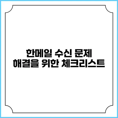한메일 수신 문제 해결을 위한 체크리스트